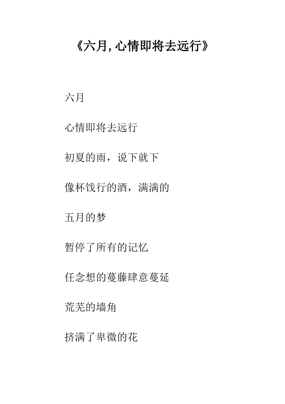 《六月-心情即将去远行》_第1页