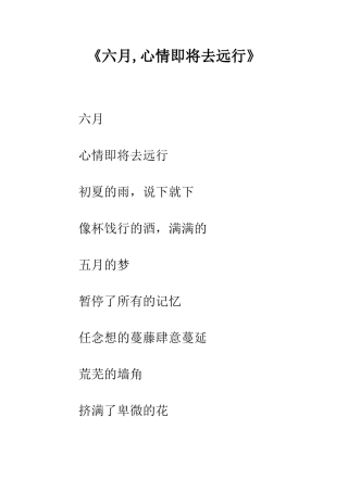 《六月-心情即将去远行》