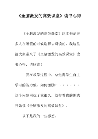 《全脑激发的高效课堂》读书心得