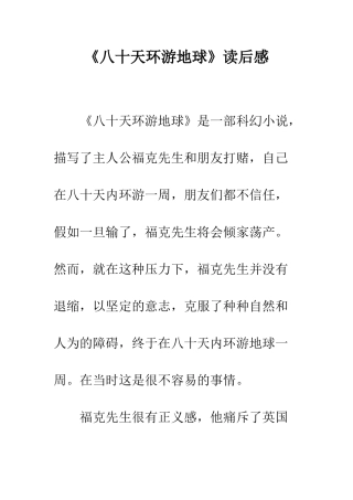 《八十天环游地球》读后感