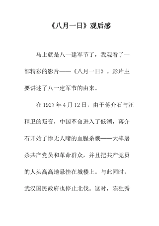《八月一日》观后感