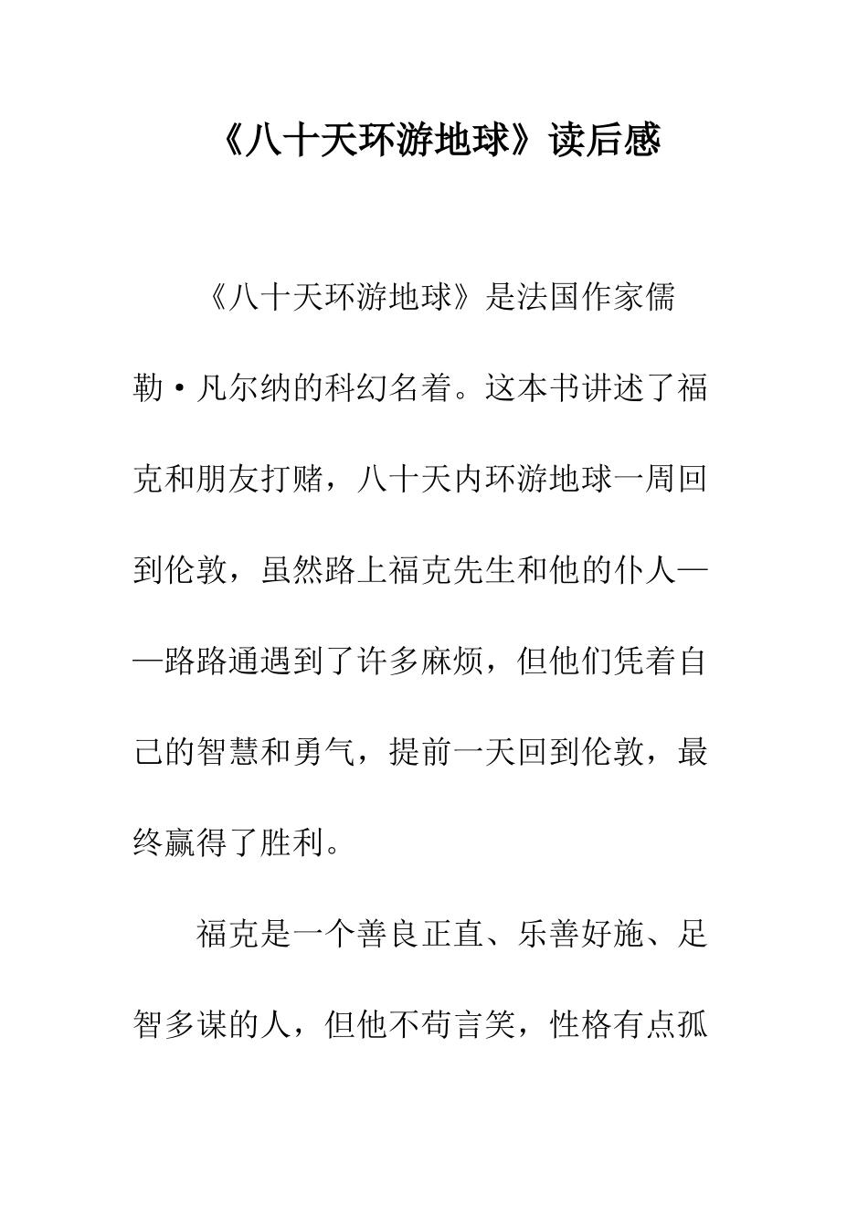 《八十天环游地球》读后感-2_第1页