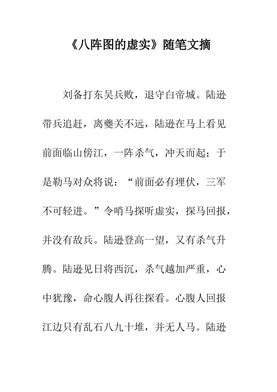 《八阵图的虚实》随笔文摘_第1页