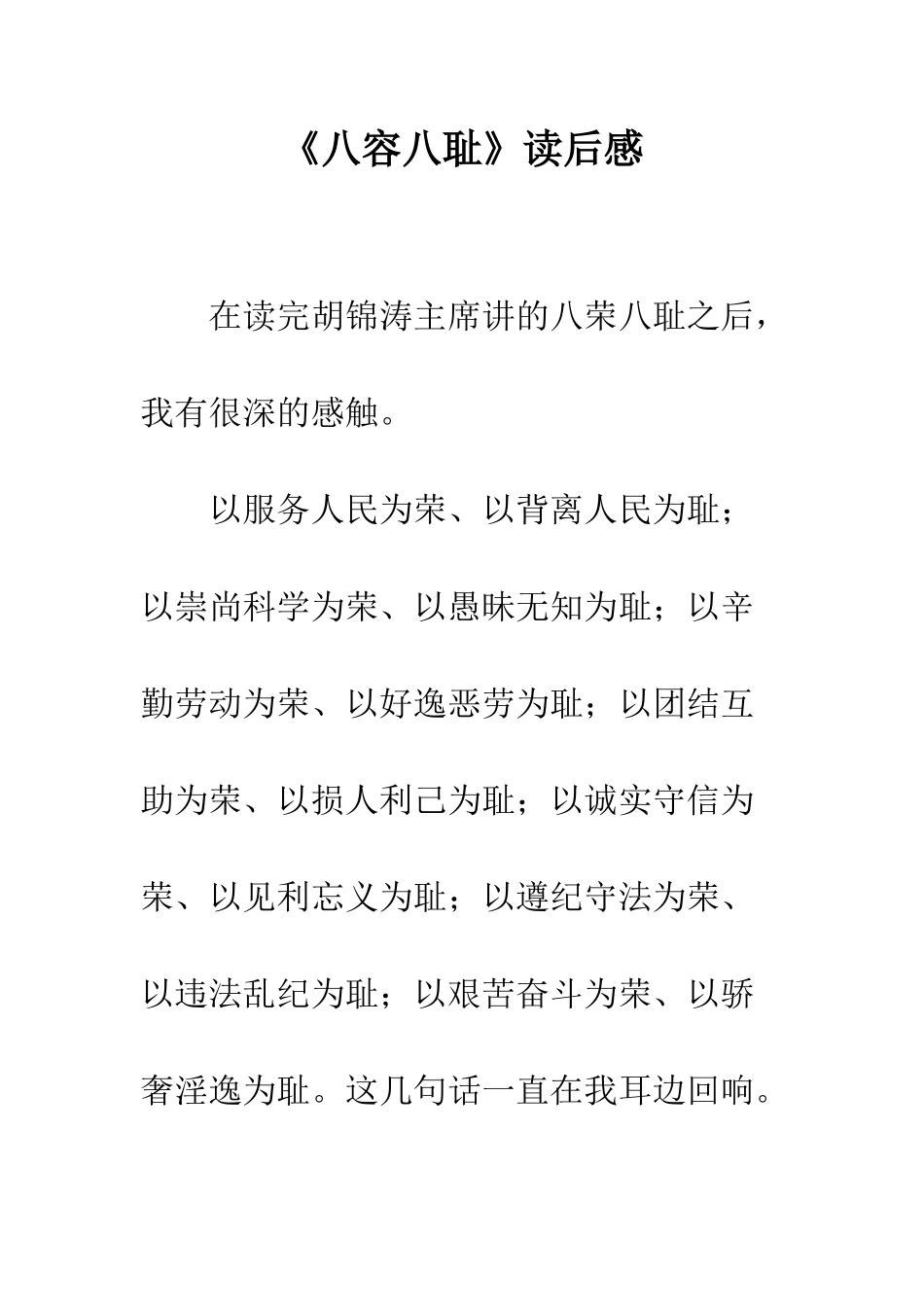 《八容八耻》读后感_第1页