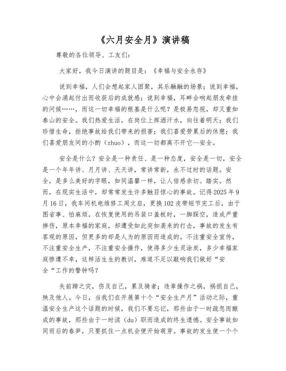 《六月安全月》演讲稿_第1页