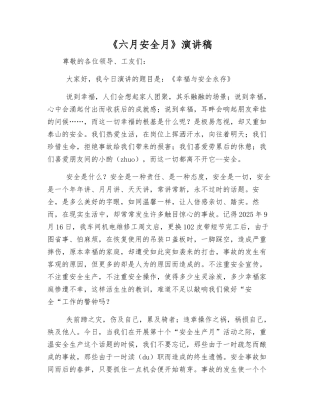 《六月安全月》演讲稿