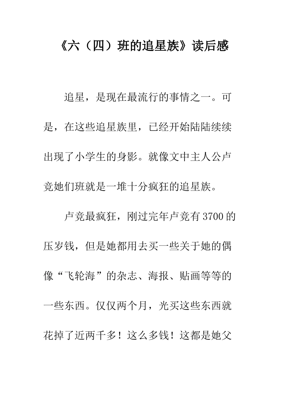 《六班的追星族》读后感_第1页