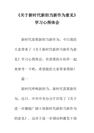 《关于新时代新担当新作为意见》学习心得体会