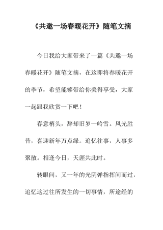 《共邀一场春暖花开》随笔文摘