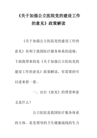 《关于加强公立医院党的建设工作的意见》政策解读