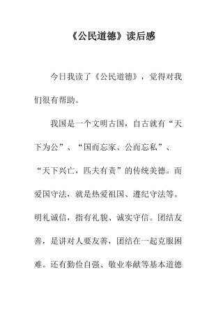 《公民道德》读后感