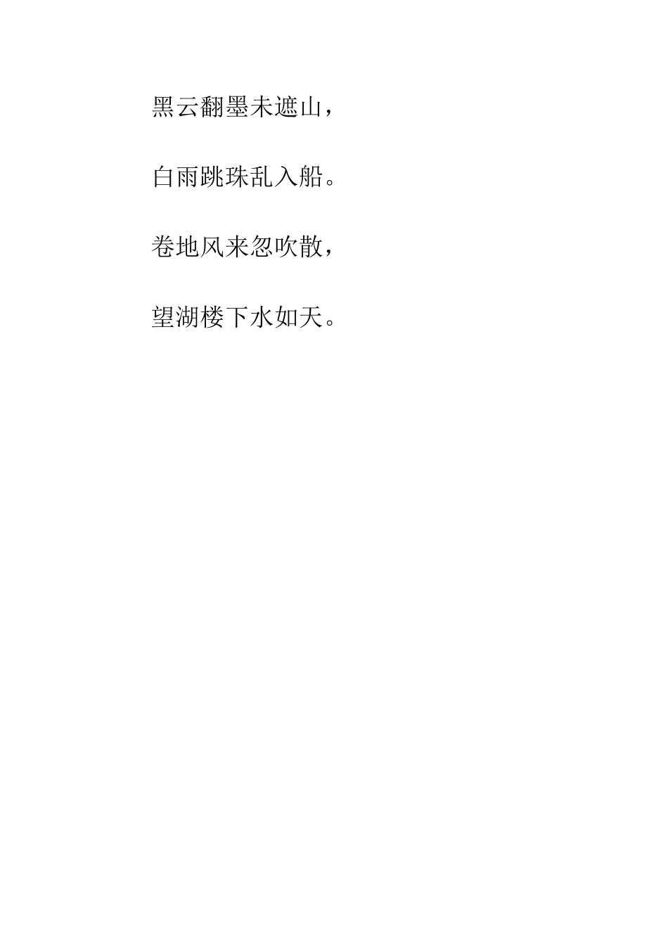 《六月二十七日望湖楼醉书》改写_第3页