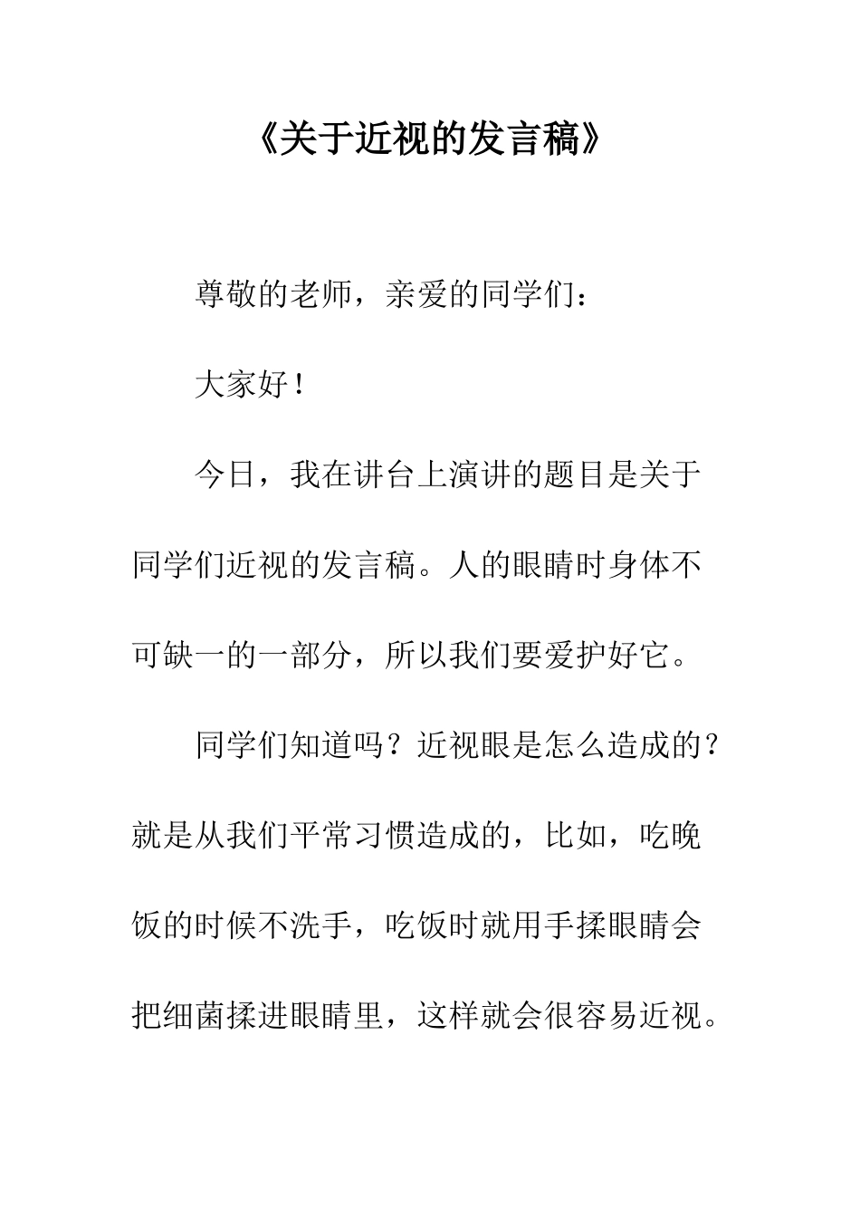 《关于近视的发言稿》_第1页