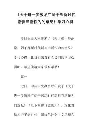 《关于进一步激励广大干部新时代新担当新作为的意见》学习心得