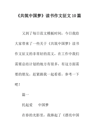 《共筑中国梦》读书作文征文10篇