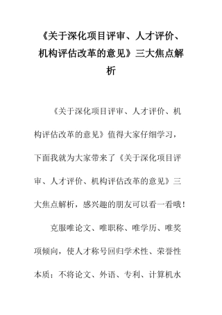 《关于深化项目评审、人才评价、机构评估改革的意见》三大焦点解析