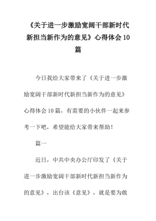 《关于进一步激励广大干部新时代新担当新作为的意见》心得体会10篇