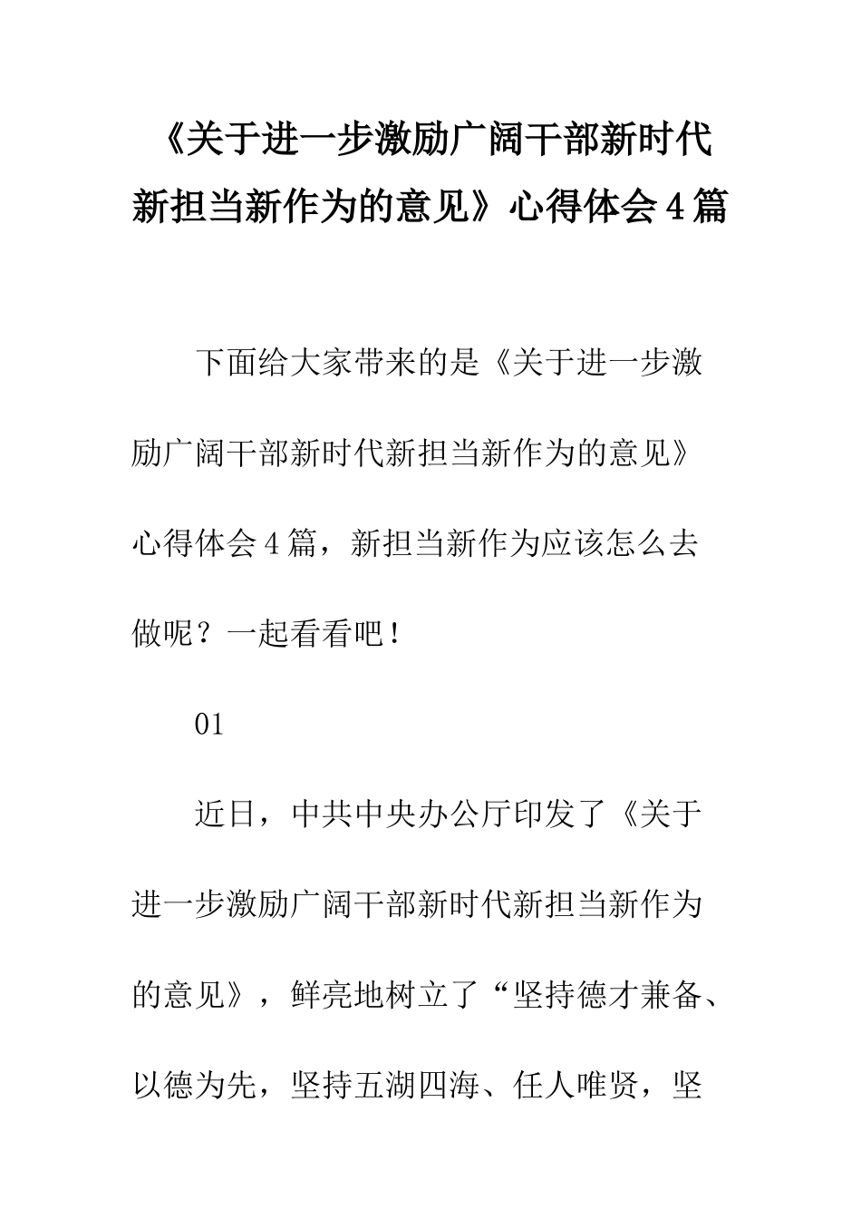 《关于进一步激励广大干部新时代新担当新作为的意见》心得体会4篇_第1页