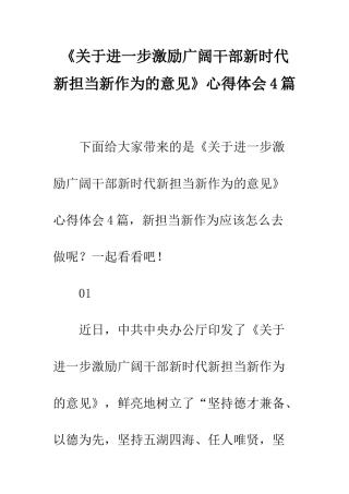 《关于进一步激励广大干部新时代新担当新作为的意见》心得体会4篇