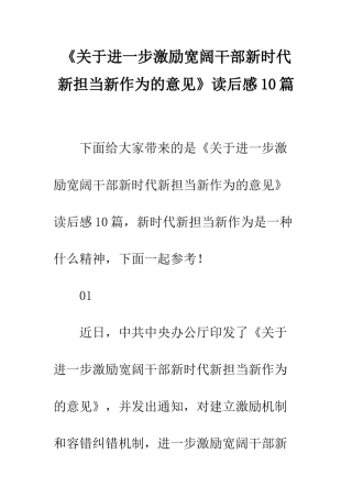 《关于进一步激励广大干部新时代新担当新作为的意见》读后感10篇