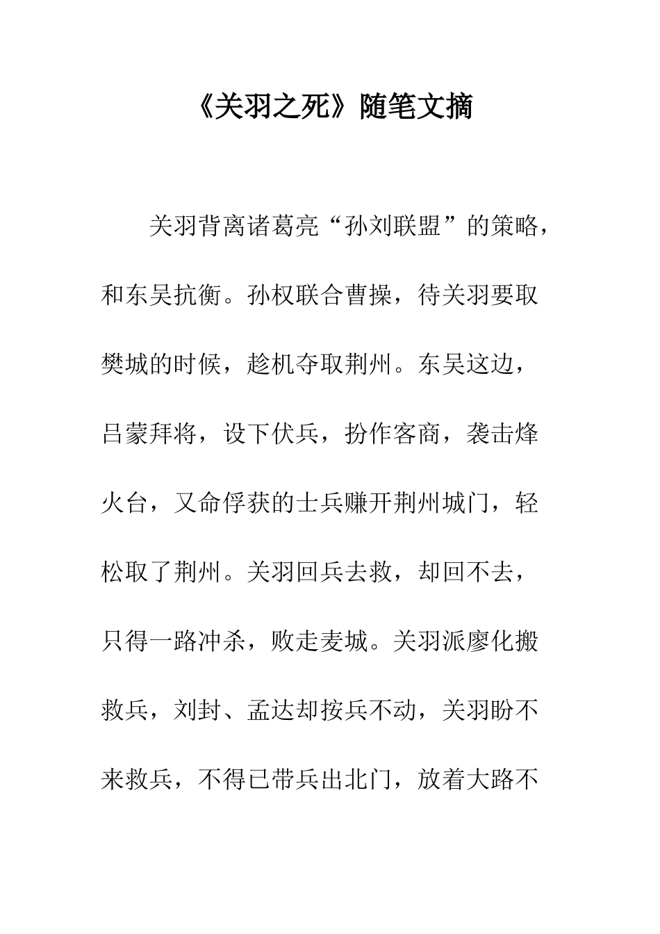 《关羽之死》随笔文摘_第1页