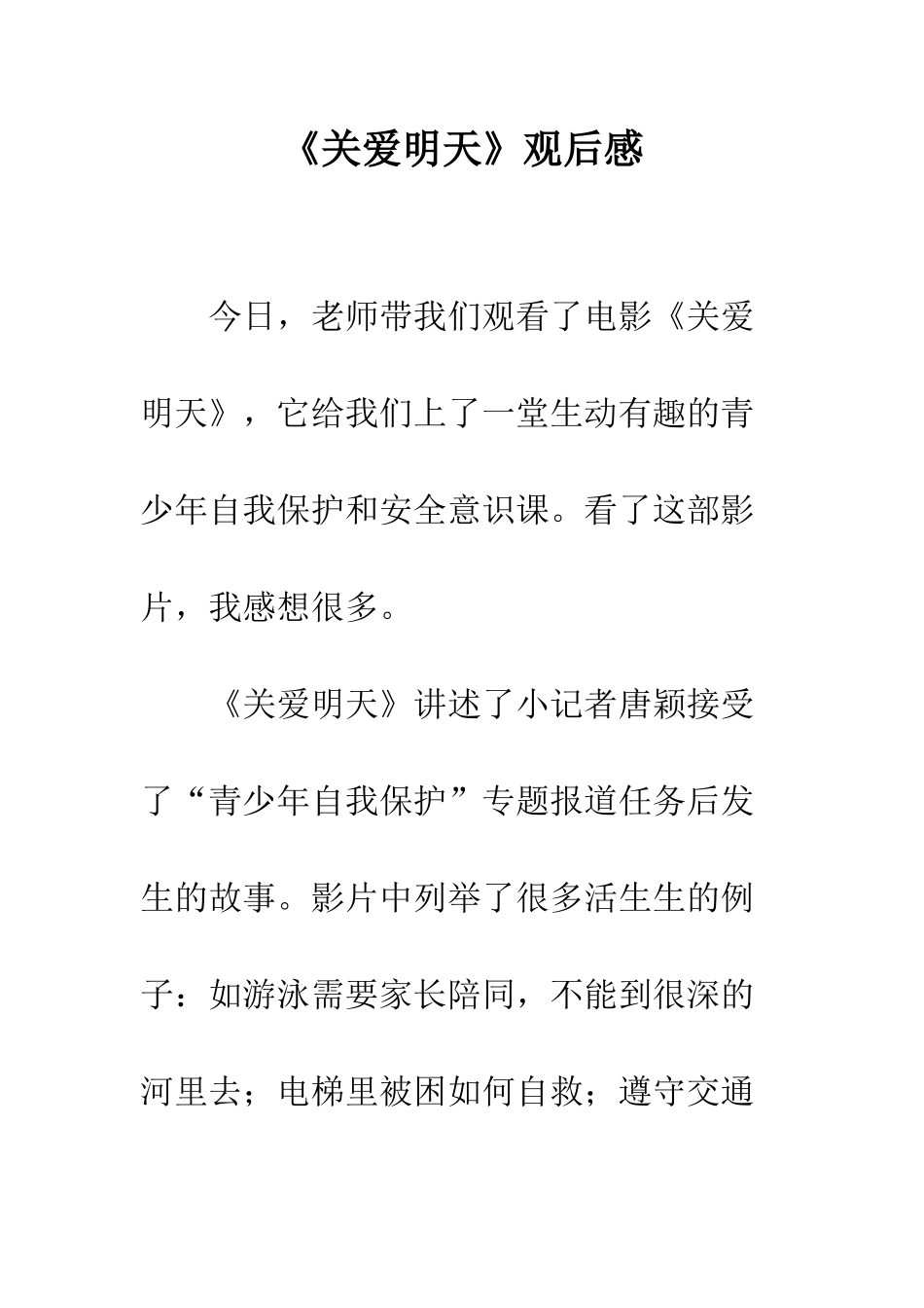 《关爱明天》观后感_第1页