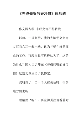《养成聆听的好习惯》读后感