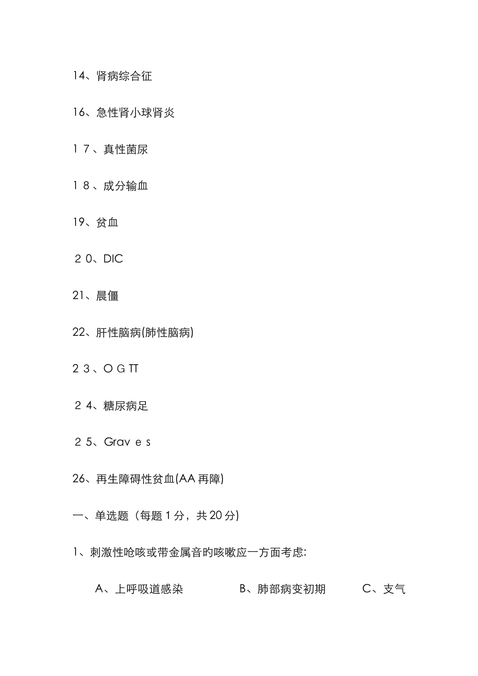 《内科护理学》复习题_第2页