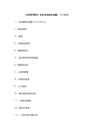 《内科护理学》复习题
