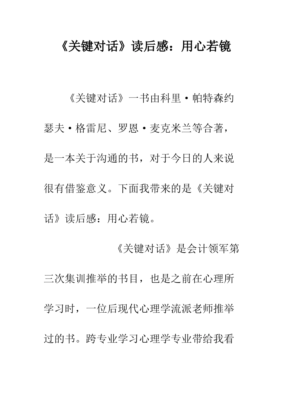 《关键对话》读后感用心若镜_第1页