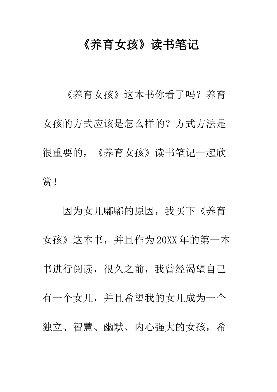 《养育女孩》读书笔记_第1页