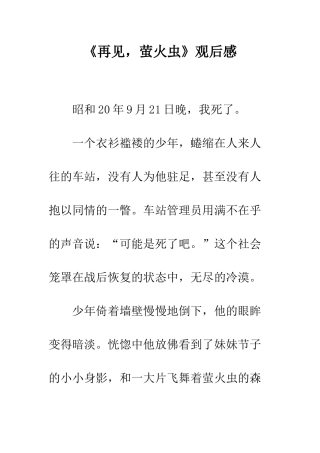《再见-萤火虫》观后感
