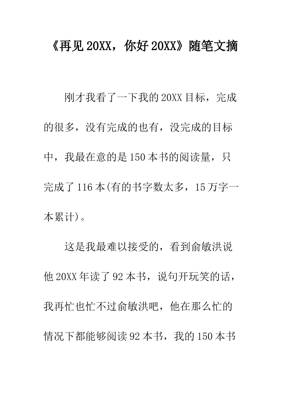《再见20XX-你好20XX》随笔文摘_第1页