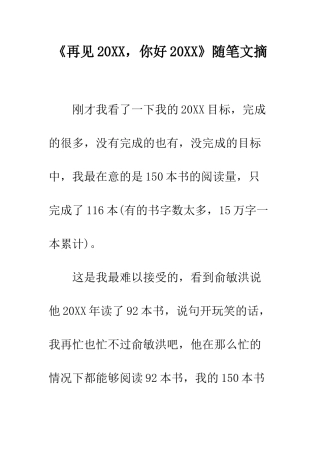 《再见20XX-你好20XX》随笔文摘