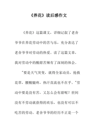 《养花》读后感作文-1