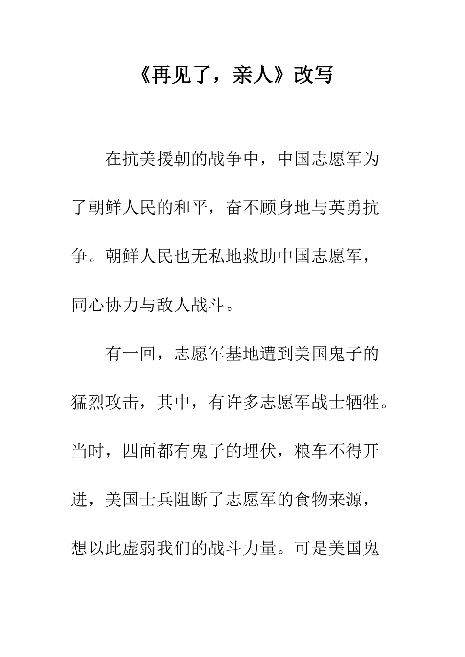 《再见了-亲人》改写_第1页