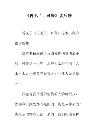 《再见了-可鲁》读后感