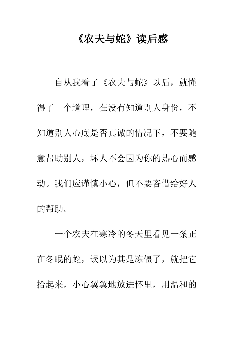 《农夫与蛇》读后感-1_第1页