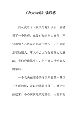 《农夫与蛇》读后感-1