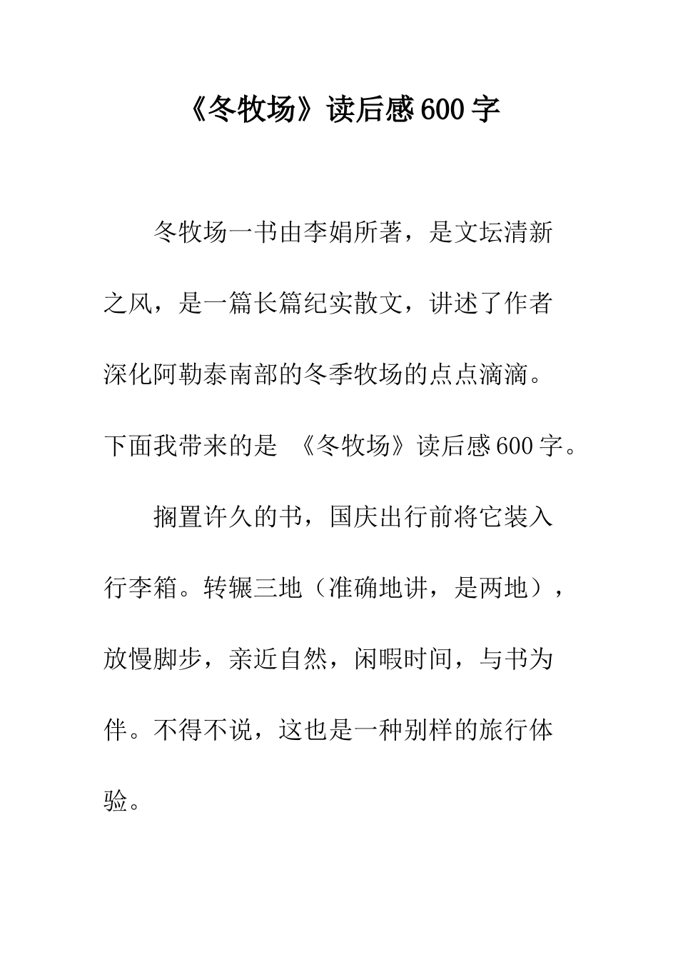 《冬牧场》读后感600字_第1页
