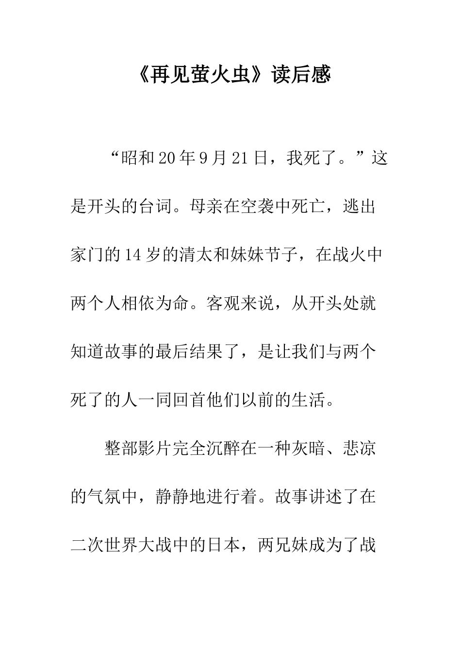 《再见萤火虫》读后感_第1页