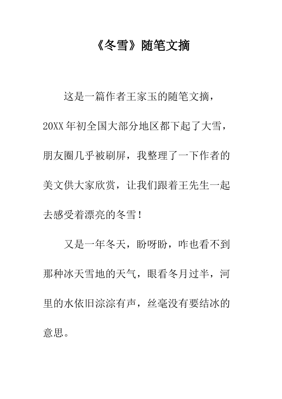 《冬雪》随笔文摘_第1页