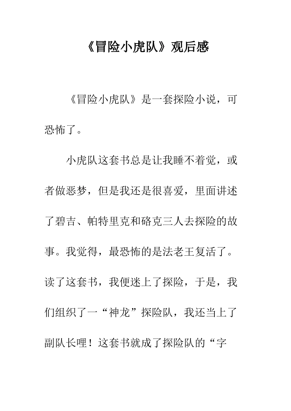 《冒险小虎队》观后感_第1页