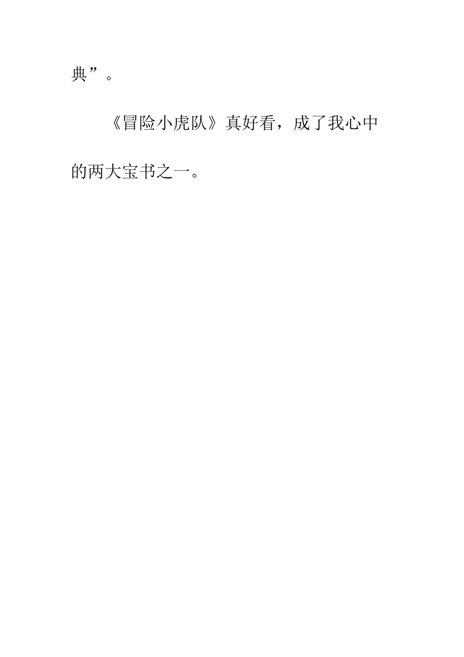 《冒险小虎队》观后感_第2页