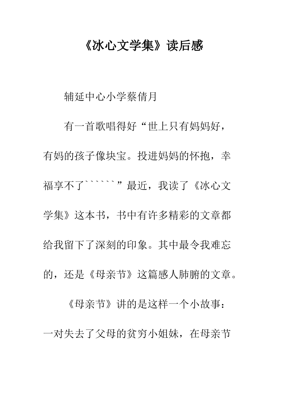 《冰心文学集》读后感_第1页