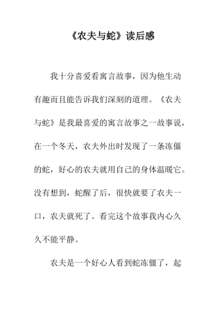 《农夫与蛇》读后感