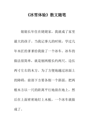 《冰雪体验》散文随笔