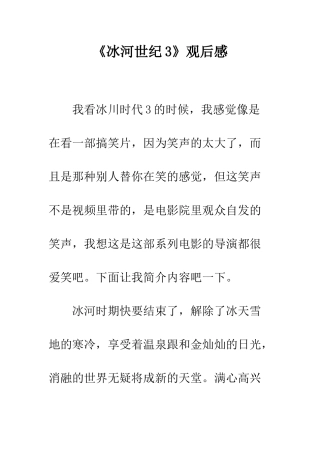 《冰河世纪3》观后感