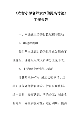 《农村小学教师素质的提高研究》工作报告