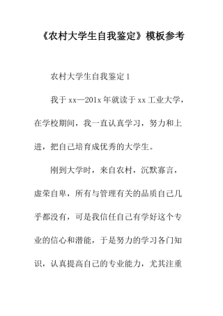 《农村大学生自我鉴定》模板参考
